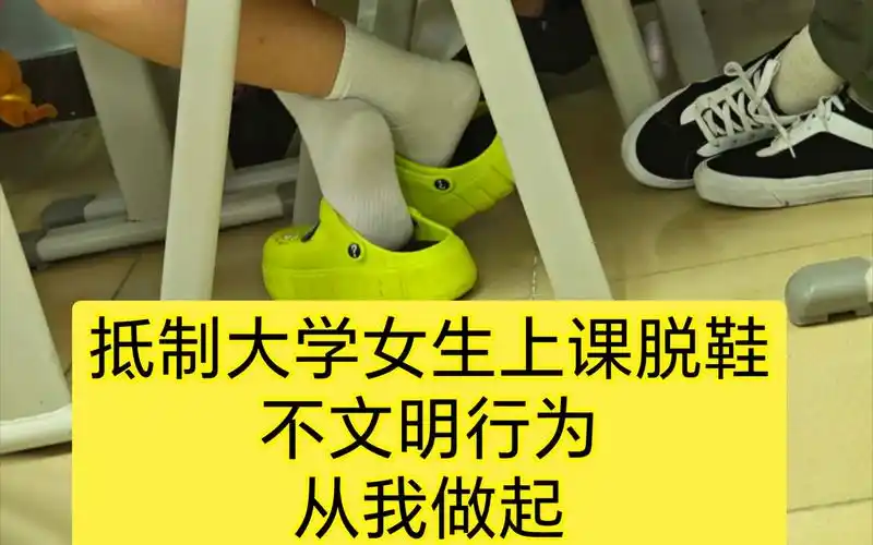 抵制大学女生上课脱鞋不文明行为~2024.3.13
