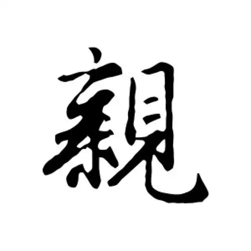赵孟頫行书"亲"字的书法图片