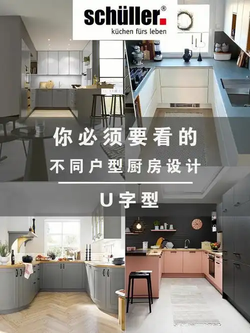 你必须要看的不同户型厨房推荐00u字型