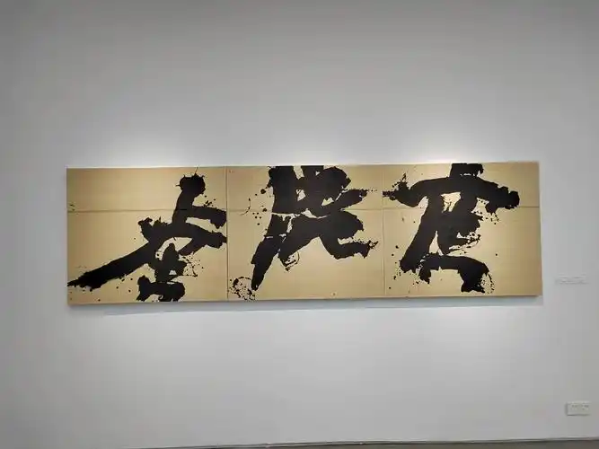 张目达的书写艺术展