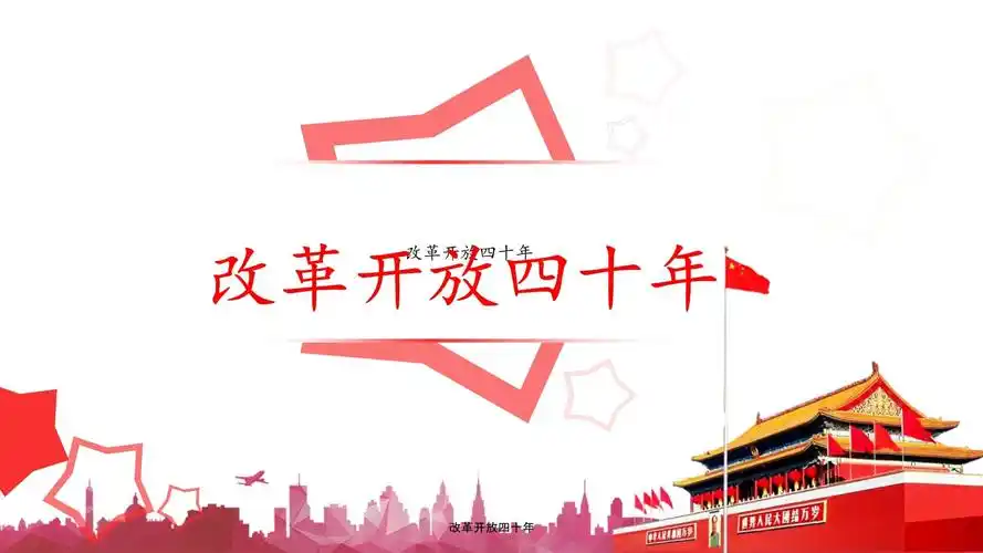 开放四十年改革开放四十年改革开放四十年壹贰叁肆伍改革开放的背景