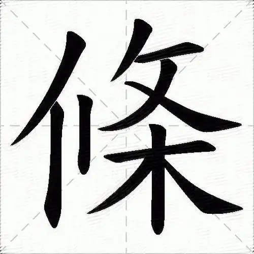 条什么意思解释条字笔画笔顺条拼音组词