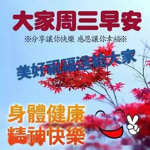 星期三最新清晨早上好问候动态表情图片,周三早安祝福语动态美图