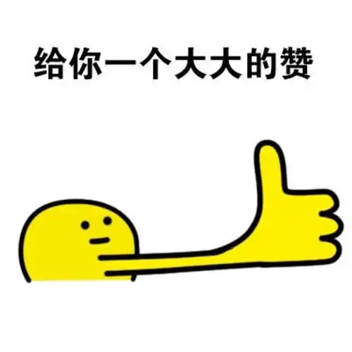 大拇指微信表情图片有趣的给个赞表情图片