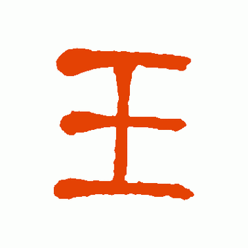 罗文彬 篆书 王