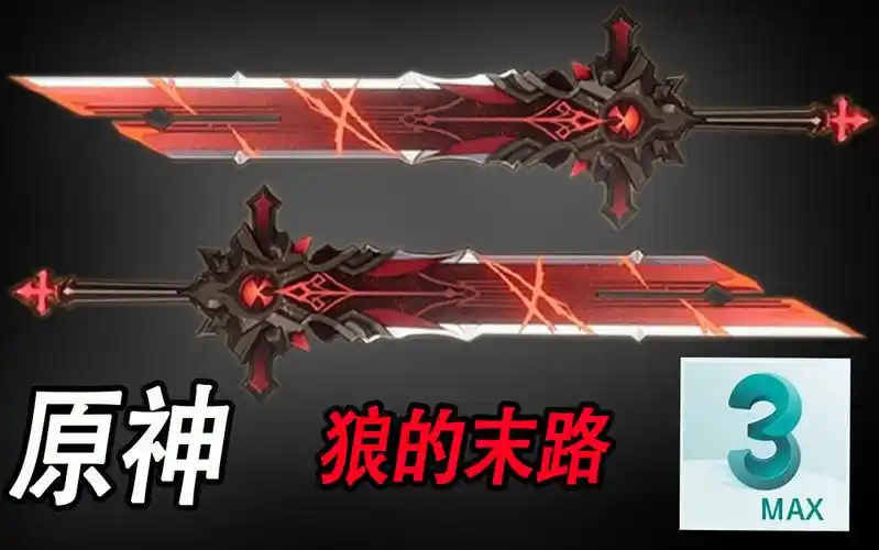 原神之狼的末路3dmax游戏建模连你大学老师看了都自愧不如的付费教程