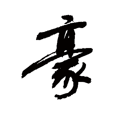 敬世江的豪字其他字帖