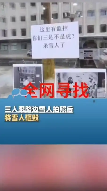 黑龙江哈尔滨三人跟路边雪人拍照后将雪人砸毁