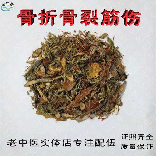 骨裂骨折筋伤跌打泡酒料外敷中药材肌肉韧带拉伤脚踝手