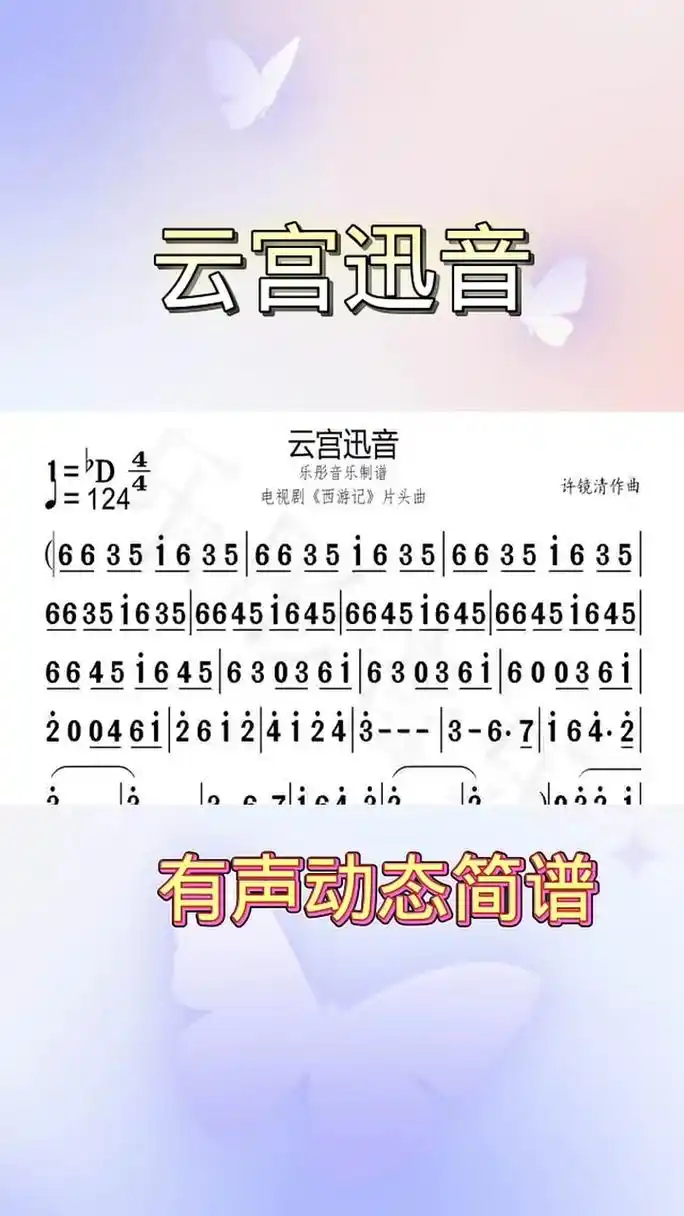 《云宫迅音》有声动态简谱