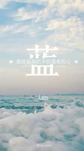 自制 姓氏壁纸  蓝 >拿图见logo 个人辛苦成果禁止涂抹水印logo再上传