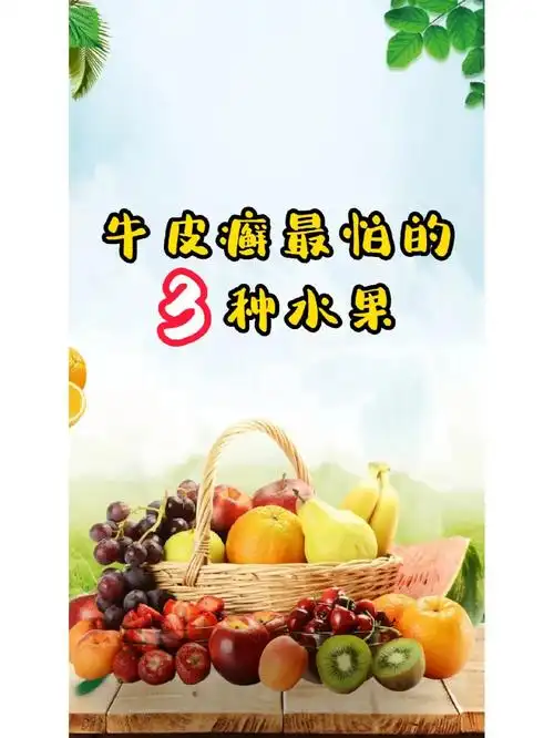 牛皮癣最怕的3种水果