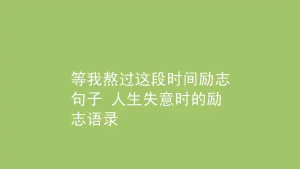 等我熬过这段时间励志句子人生失意时的励志语录