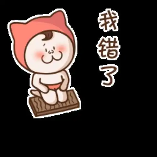 认错三连表情包道歉认错表情包大全