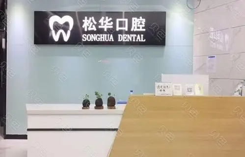 阜阳松华口腔门诊部吧台