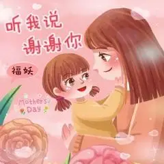 听我说谢谢你