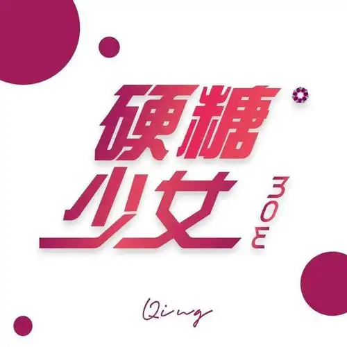 硬糖少女303团名logo遭吐槽又硬又土