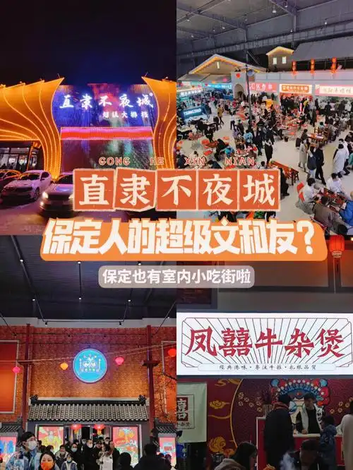 保定人的超级文和友71直隶不夜城小吃街91