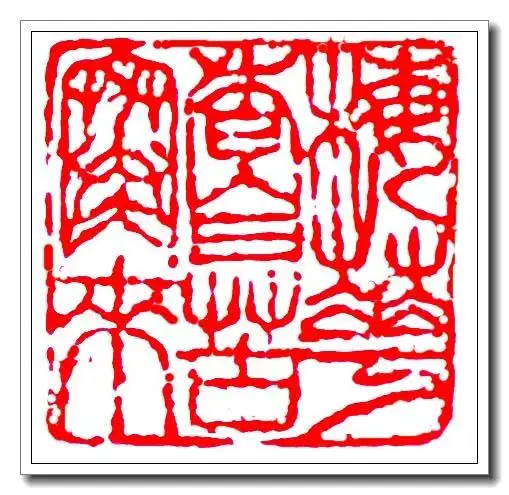 洪启智的篆刻艺术(四)