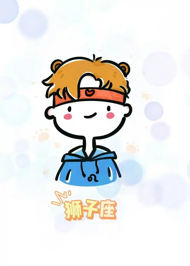 十二星座简笔画/狮子座