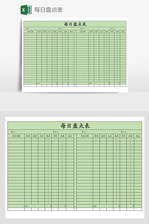 每日盘点表