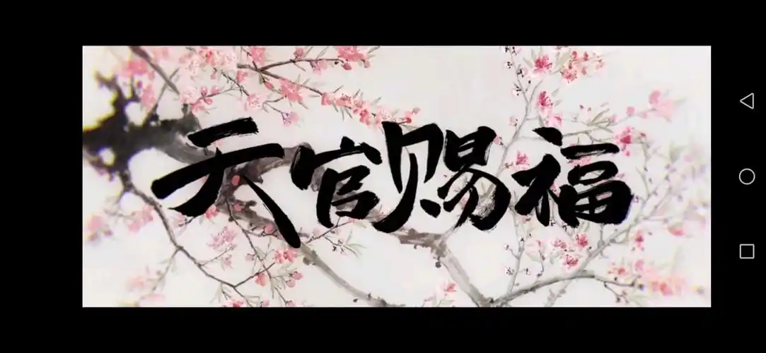 天官赐福,百无禁忌