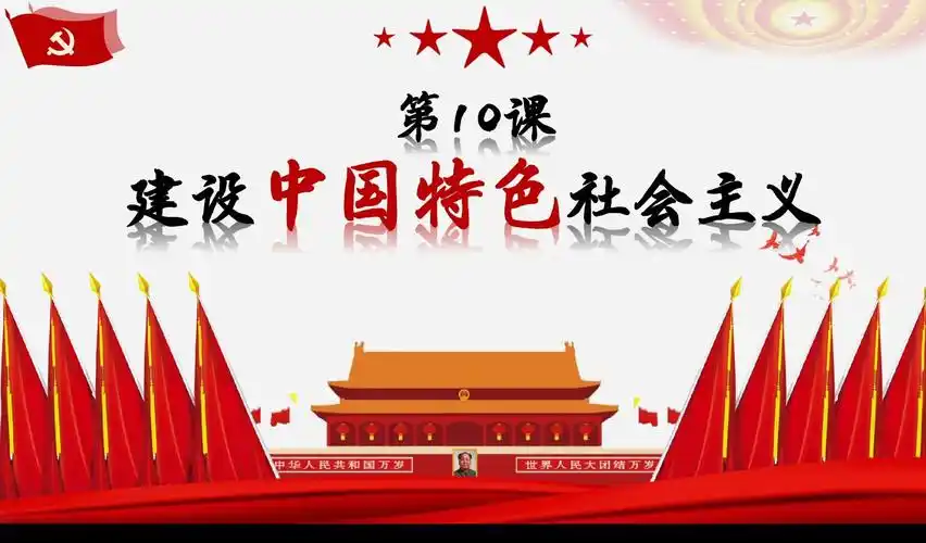 八下历史第十课10 建设中国特色社会主义