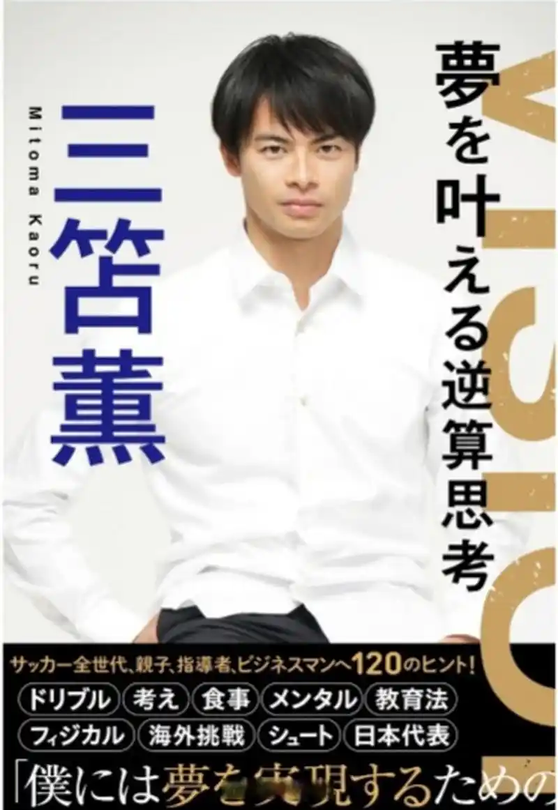 三笘薫下个月要推出一本自传《逆向思维成就梦想》,售价1500日元,计划