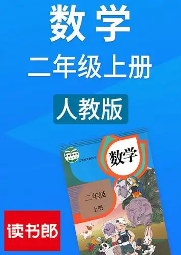 数学小学二年级上册人教版