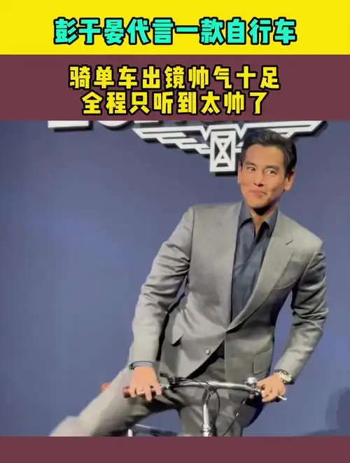彭于晏代言一款自行车骑单车出镜帅气十足全程只听到太帅了