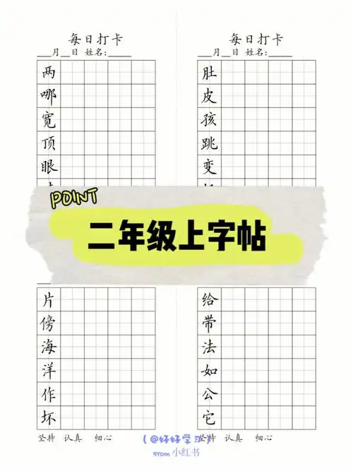 二年级上册语文字帖