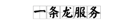 "一条龙服务"是什么意思?