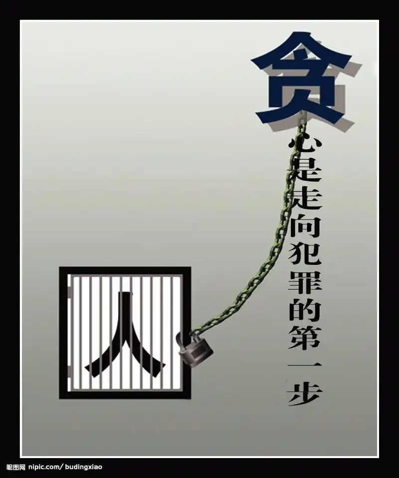 贪字头上悬着一把剑,要谨慎