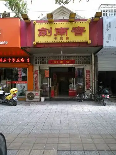 剑南春专卖店