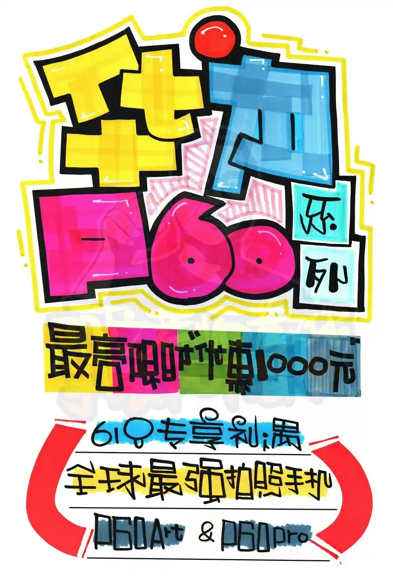 华为p60手绘pop海报.华为p60手绘pop海报|手机店手 - 抖音