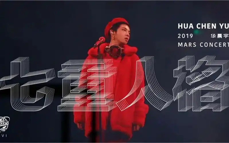 华晨宇四专新世界newworld寻找灵魂的片刻自由