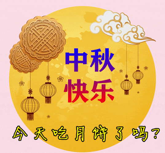 2021中秋节最新动态祝福图片,最全中秋佳节祝福语句子_短信_月儿_合家