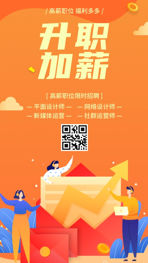 简约升职加薪找工作招聘海报