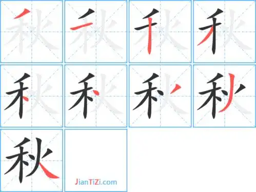 秋艺术字体秋头像秋笔顺秋同音同调字查询