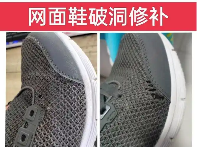 修鞋网面鞋破洞修补