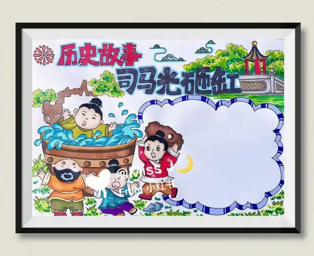 《司马光砸缸》历史故事手抄报～a4纸 马克笔 纯手绘～#马克笔绘画