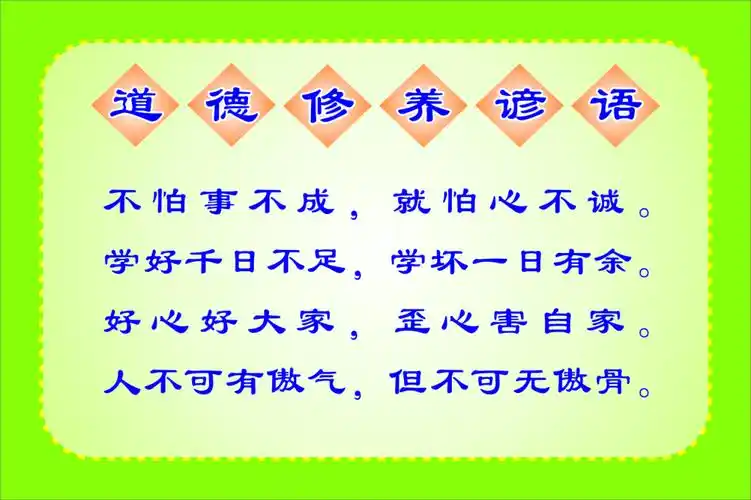 道德修养谚语