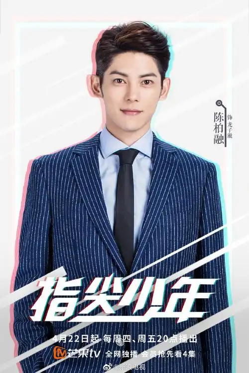 指尖少年定档##指尖少年海报