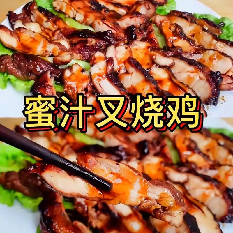 自制蜜汁叉烧鸡9300.外焦里嫩,鲜嫩多汁,太好吃了,做法和 - 抖音
