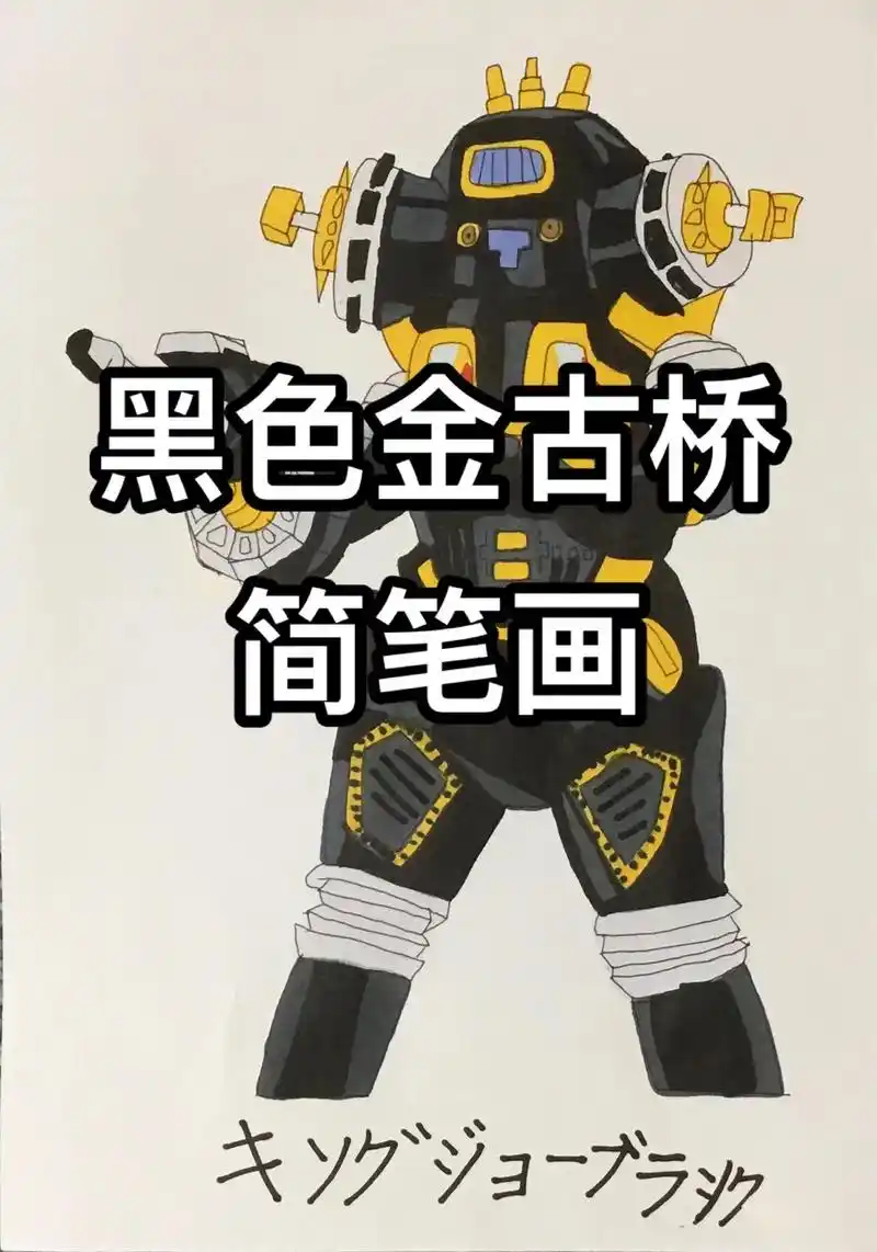 手绘 #日常瞎画 #大怪兽之战 #黑色金古桥 - 抖音