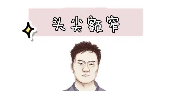 头尖额窄