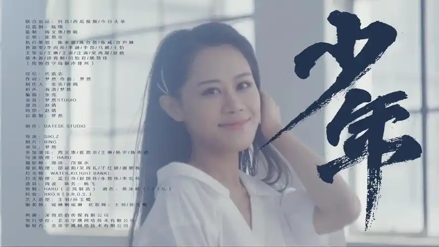 抖音梦然-《少年》mv