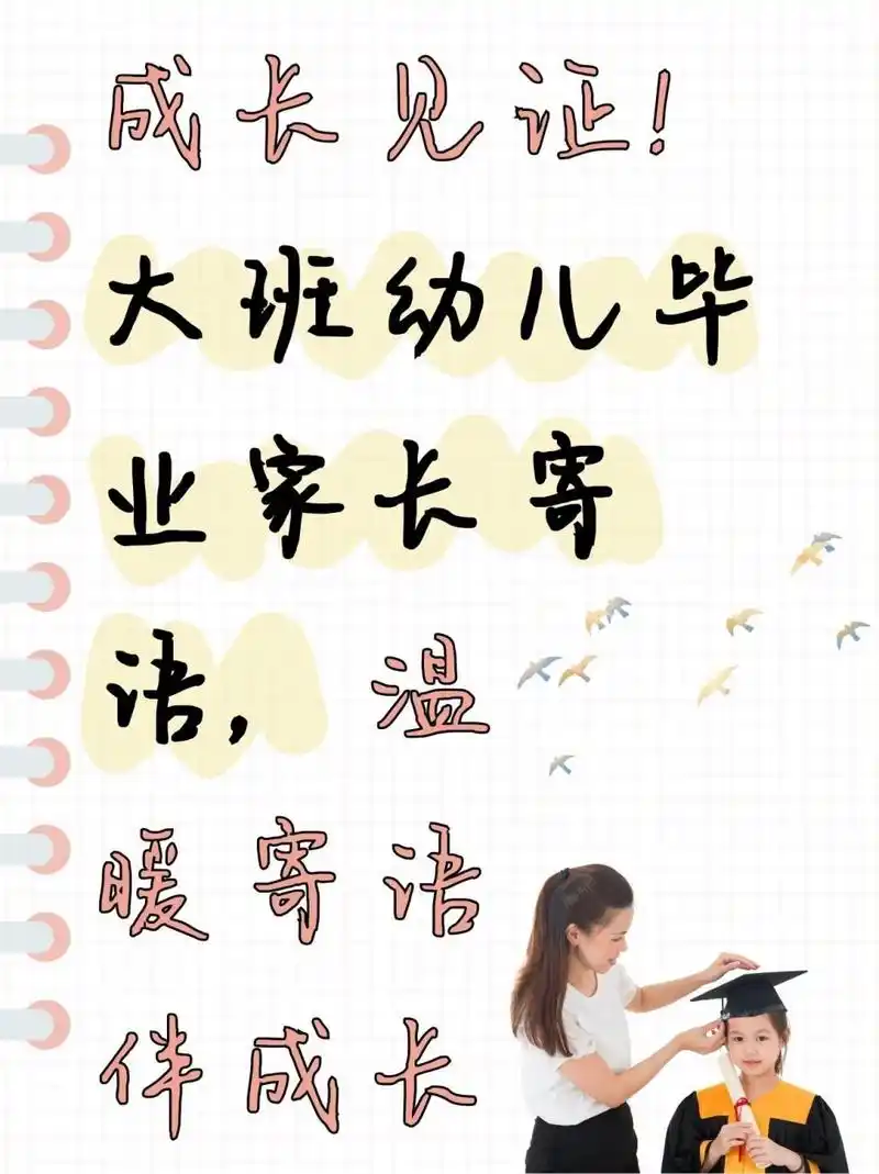 大班幼儿毕业家长寄语,温暖寄语伴成长  同事家的小宝贝幼儿园大班