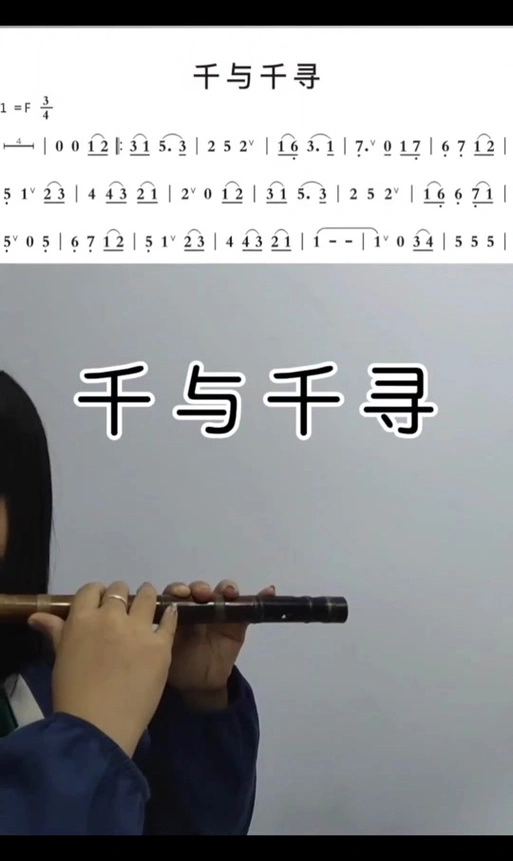 千与千寻洞洞谱笛子