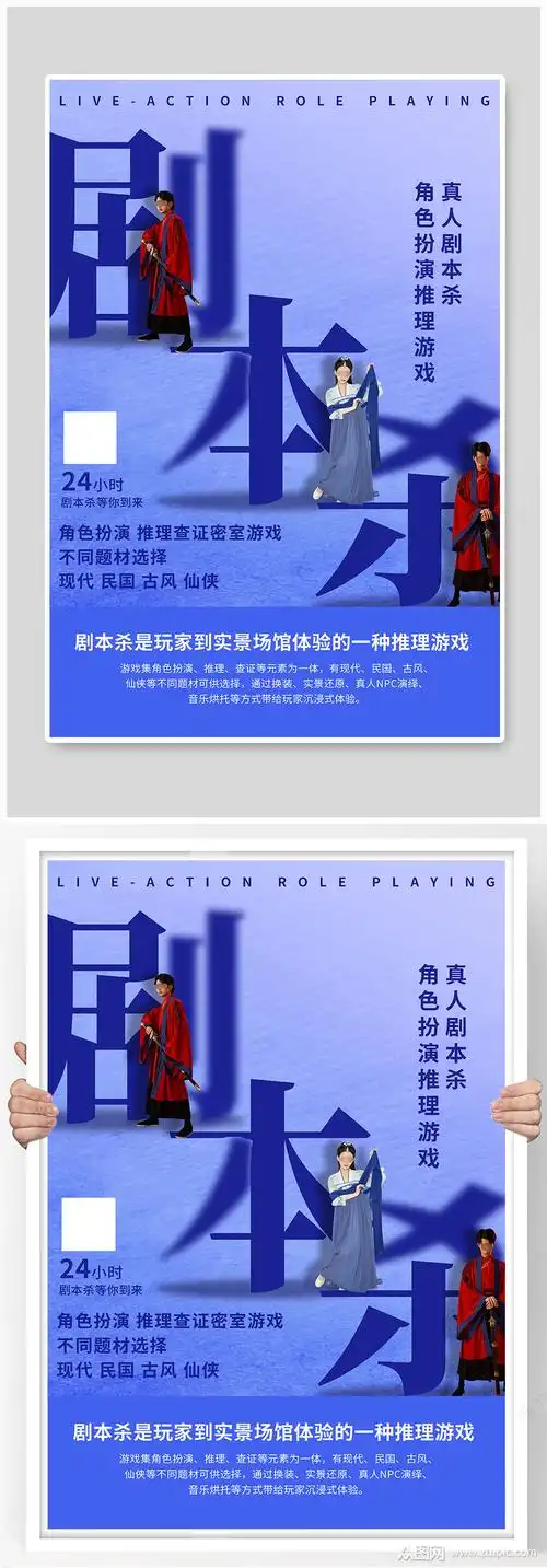 剧本杀角色扮演游戏海报